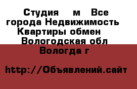 Студия 20 м - Все города Недвижимость » Квартиры обмен   . Вологодская обл.,Вологда г.